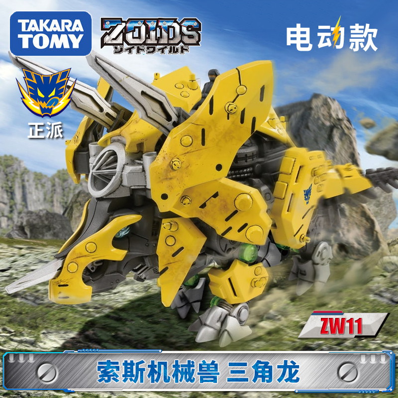 TOMY/多美卡ZOIDS索斯兽机械兽电动拼装可动模型男玩具ZW11三角龙