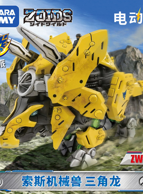 TOMY/多美卡ZOIDS索斯兽机械兽电动拼装可动模型男玩具ZW11三角龙