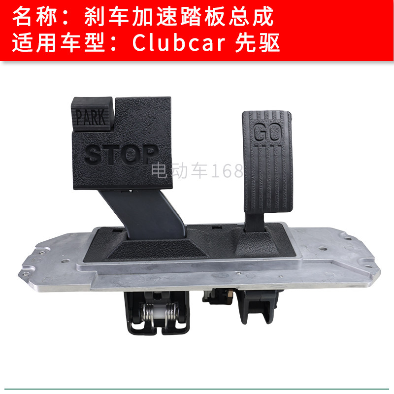 clubcar高尔夫球车刹车踏板加速器踏板总成102500001 103874111