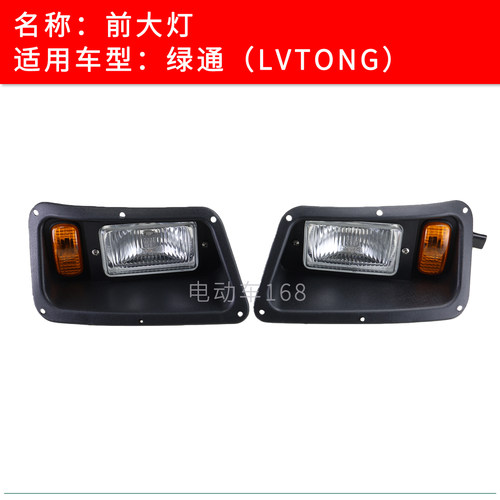 绿通观光车前大灯转向灯