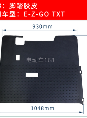 EZGO电动巡逻车脚踏胶皮黑色底板胶70995G01高尔夫球车橡胶脚踏皮