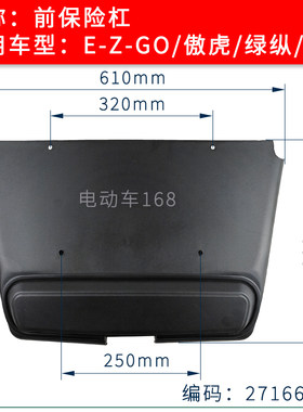 EZGO绿纵巡逻车前保险杠27166G04