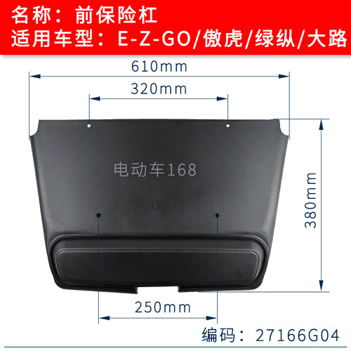 EZGO绿纵巡逻车前保险杠27166G04