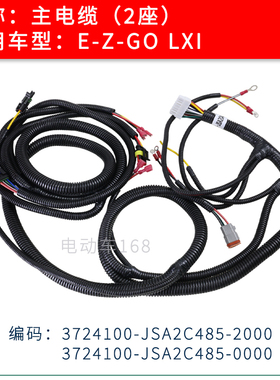 EZGO高尔夫球车主线缆LXI 2座车 EZGO电动巡逻车线缆电缆线束