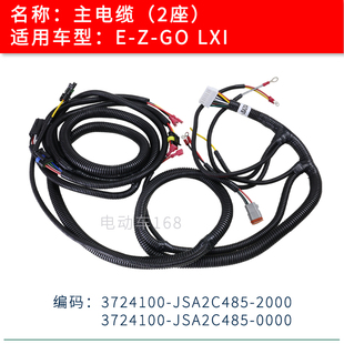 EZGO高尔夫球车主线缆LXI 2座车 EZGO电动巡逻车线缆电缆线束