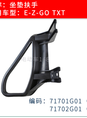 EZGO高尔夫球车座垫扶手TXT款71702G01 巡逻车座垫扶手座椅扶手