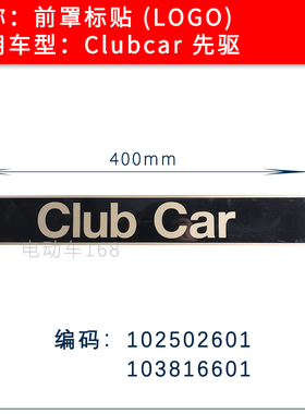 ClubCar高尔夫球车LOGO前罩标贴先驱款102502601 贴牌LOGO牌