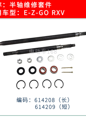 EZGO高尔夫球车后桥半轴轴承油封套件614208 电动电瓶车半轴配件
