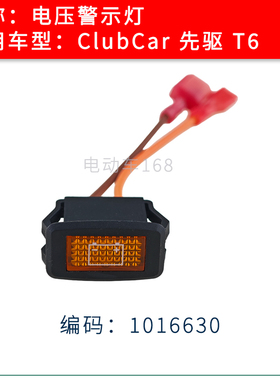 Clubcar高尔夫球车电压警示灯电压低指示灯1016630 电量低警示灯