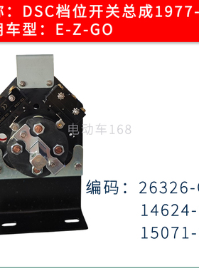 EZGO高尔夫球车档位开关26326-G01 E-Z-GO观光车车档位开关5056