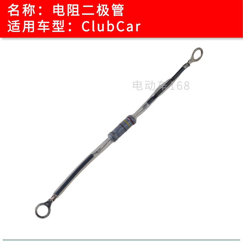 ClubCar高尔夫球车接触器电阻二极管 进口电动车接触器二极管