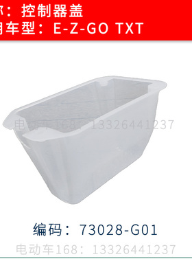 EZGO高尔夫球车控制器胶盖73028-G01 E-Z-GO电瓶车观光车配件