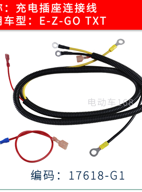 EZGO高尔夫球车充电插座连接线TXT款17618G1 四轮电瓶车充电线缆