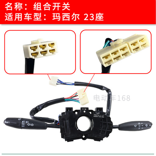 玛西尔23座观光车组合开关