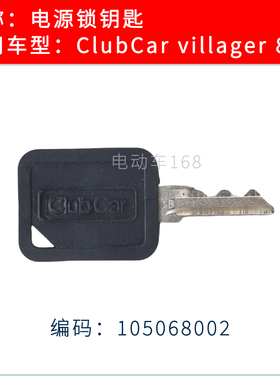 Clubcar观光车电源锁钥匙 Villager 6座8座车型钥匙KEY 105068002