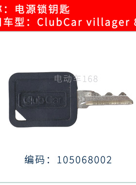 Clubcar观光车电源锁钥匙