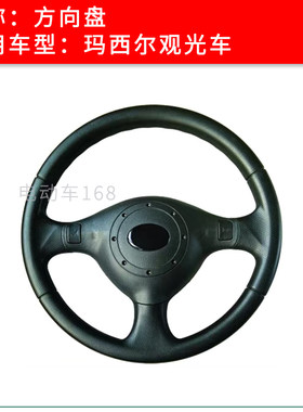 marshell玛西尔观光车方向盘