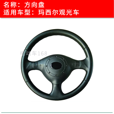 marshell玛西尔观光车方向盘