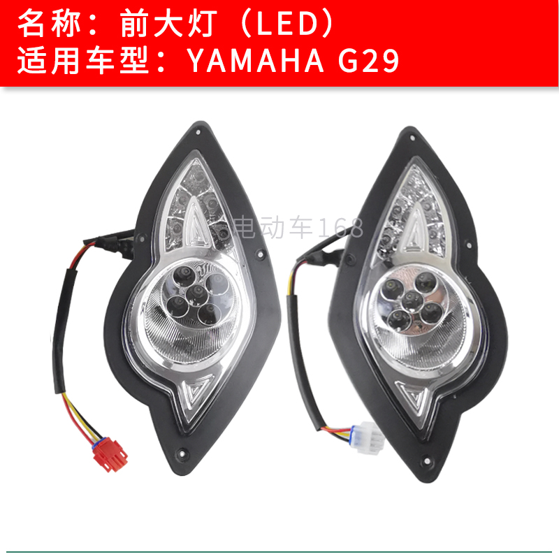 YAMAHA高尔夫球车前大灯LED