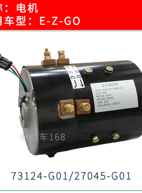 高尔夫球车36V电机73124-G01/27045-G01 四轮巡逻车电机马达36V