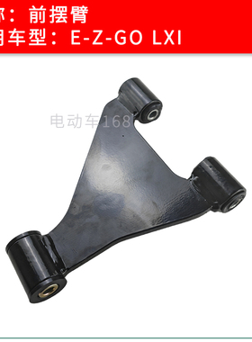 EZGO前摆臂下摆臂支臂三角板LXI款 电动高尔夫球车摆臂摇臂悬架