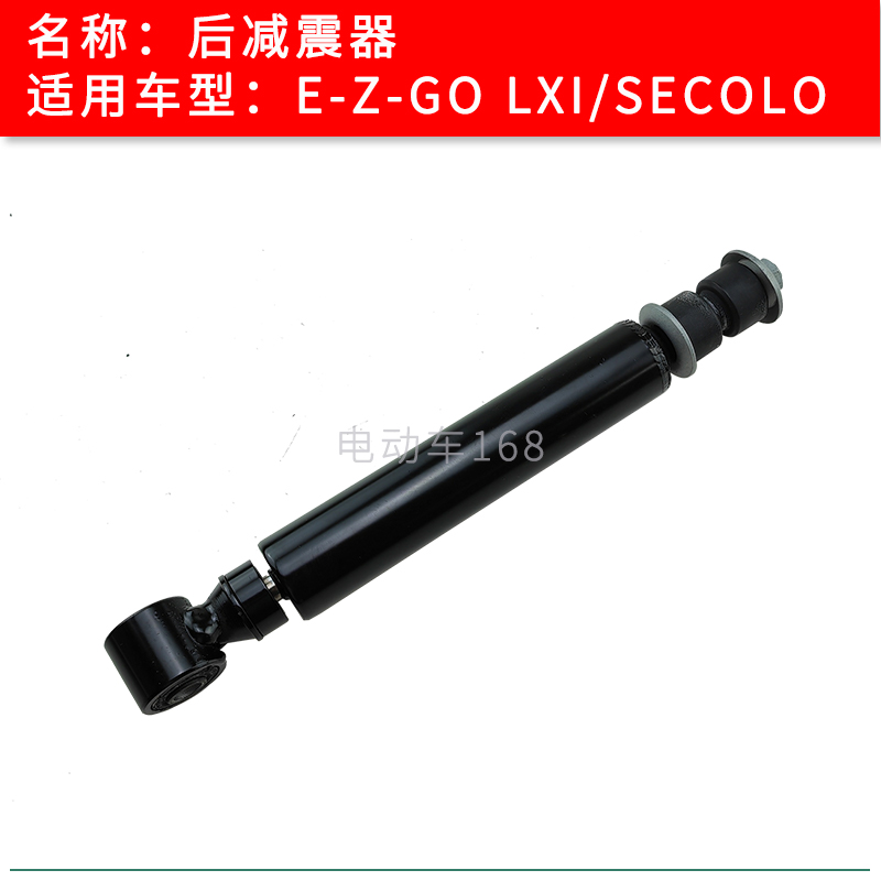 EZGO高尔夫球车后减震器LXI款