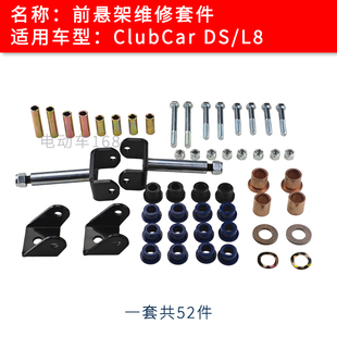 Clubcar高尔夫球车前悬架维修套件DS L8立轴吊耳铜套胶套铁套螺丝