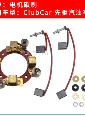 ClubCar先驱汽油车启动电机碳刷座碳刷103953301 碳刷103347301
