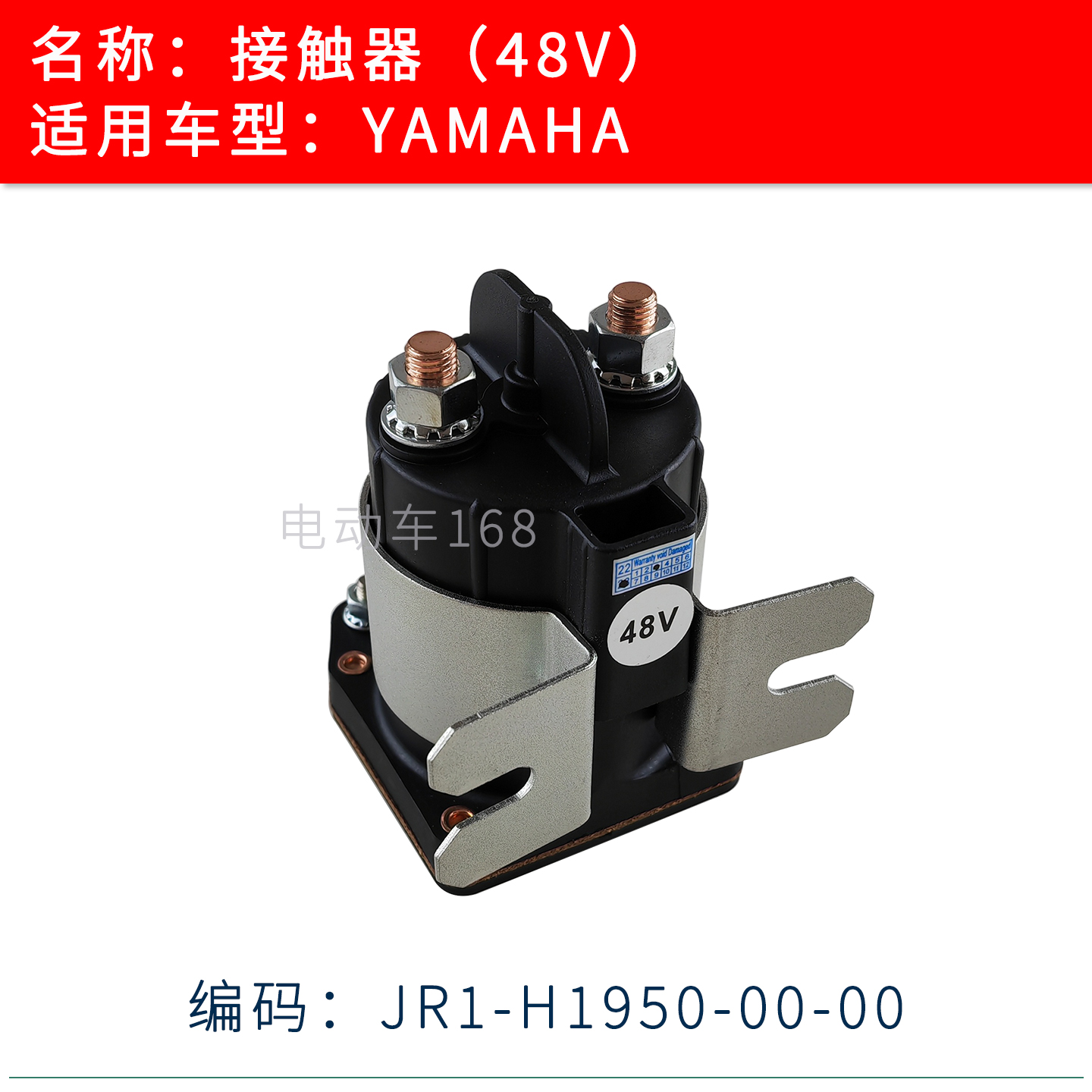 雅马哈高尔夫球车接触器48V