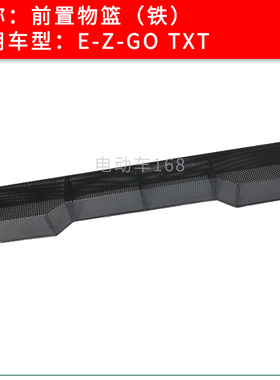 EZGO高尔夫球车铁置物篮TXT款 四轮电瓶观光车前置物篮黑色铁篮子