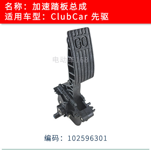 Clubcar高尔夫球车加速器踏板