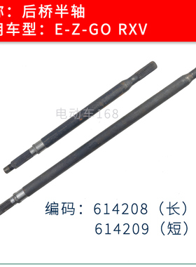 EZGO后桥半轴RXV款高尔夫球球车德纳后桥驱动传动轴614208 614209
