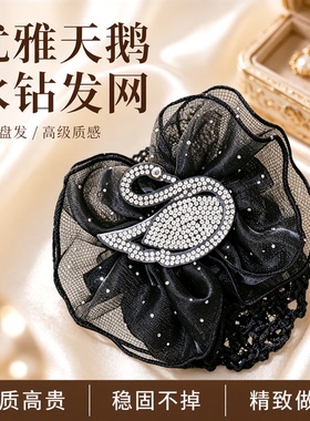黑色天鹅水钻发网兜女职业盘发头花高级感网套妈妈后脑勺发夹头饰