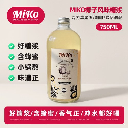 Miko椰子风味糖浆咖啡鸡尾酒调酒糖浆咖啡糖浆含蜂蜜