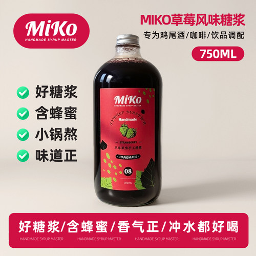 Miko草莓风味糖浆咖啡鸡尾酒饮品糖浆调酒糖浆咖啡糖浆含蜂蜜