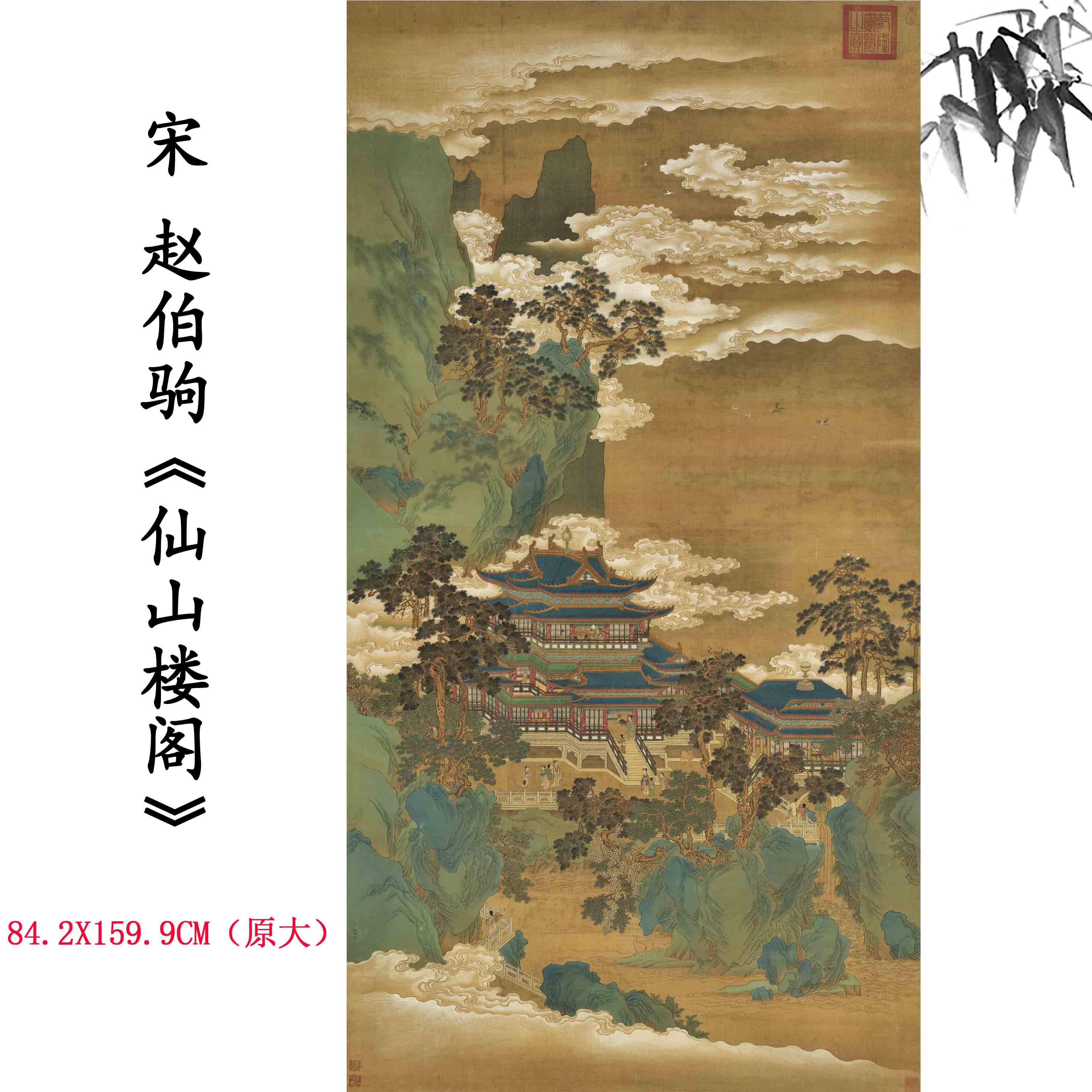 新品1:1南宋  赵伯驹 仙山楼阁图国画装饰画高清喷绘复制临摹范本