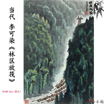 当代李可染林区放筏山水画卷