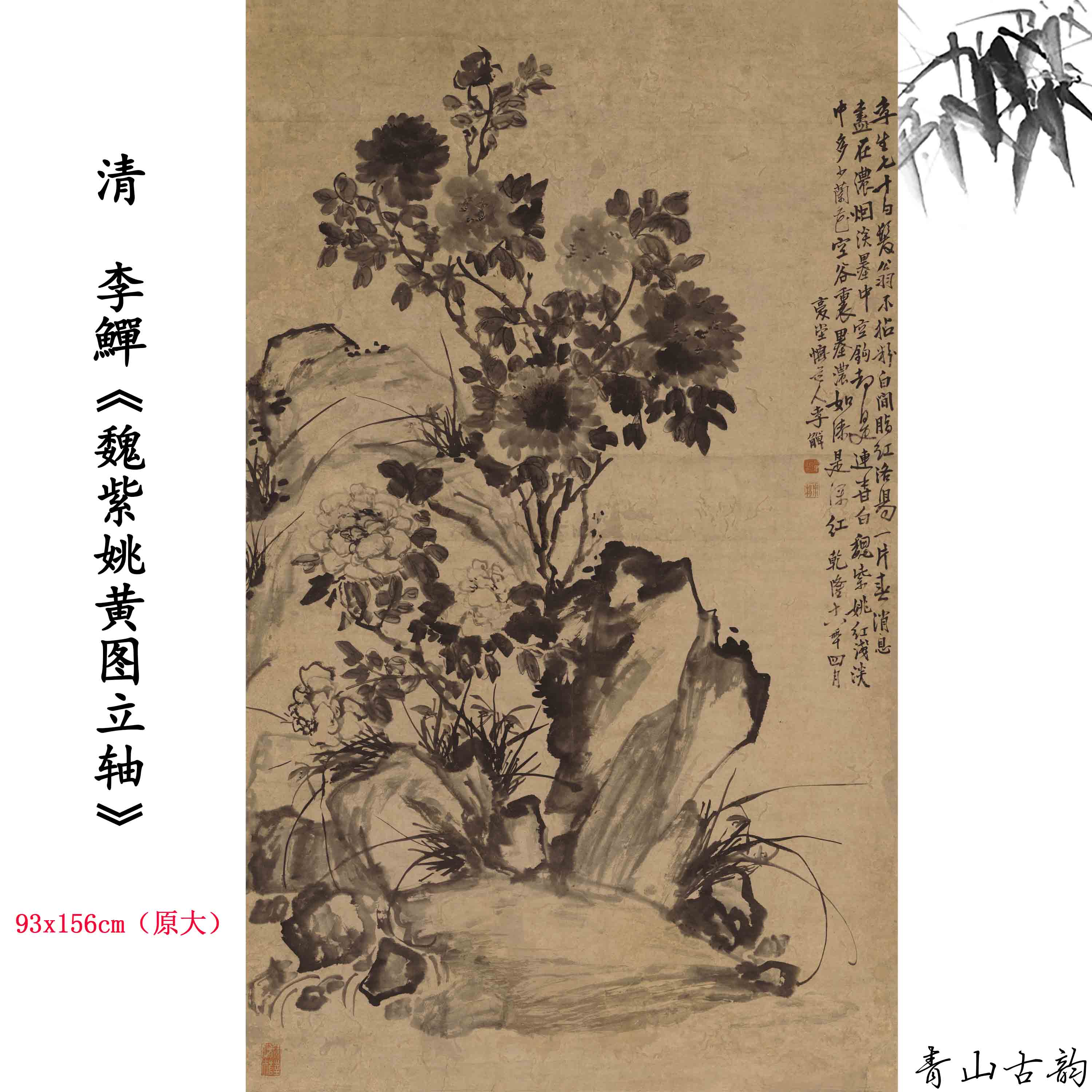 李鱓魏紫姚黄图立轴花卉画卷