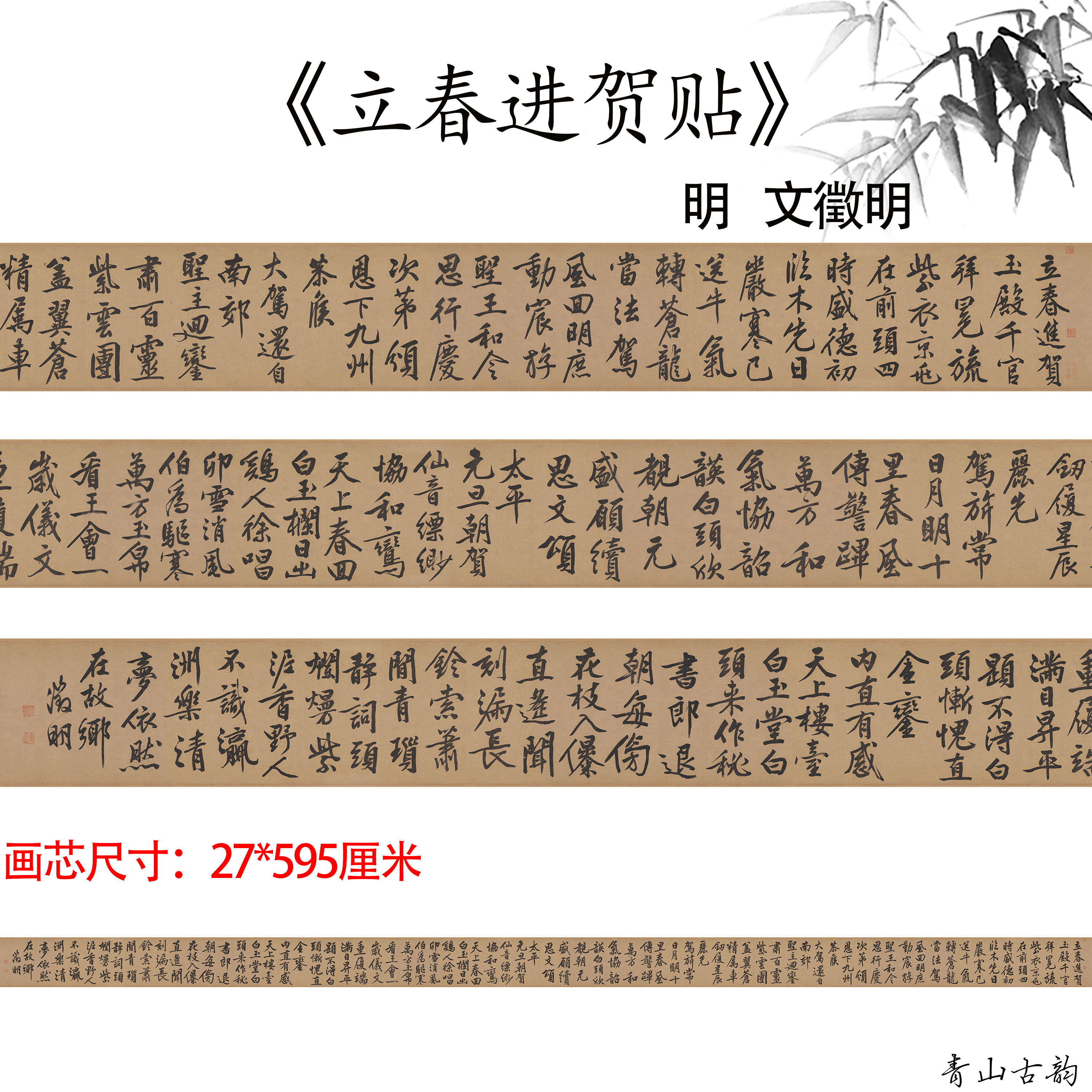 明 文徵明 立春进贺贴又名行书自作诗卷纸本大字书法字帖原贴复制