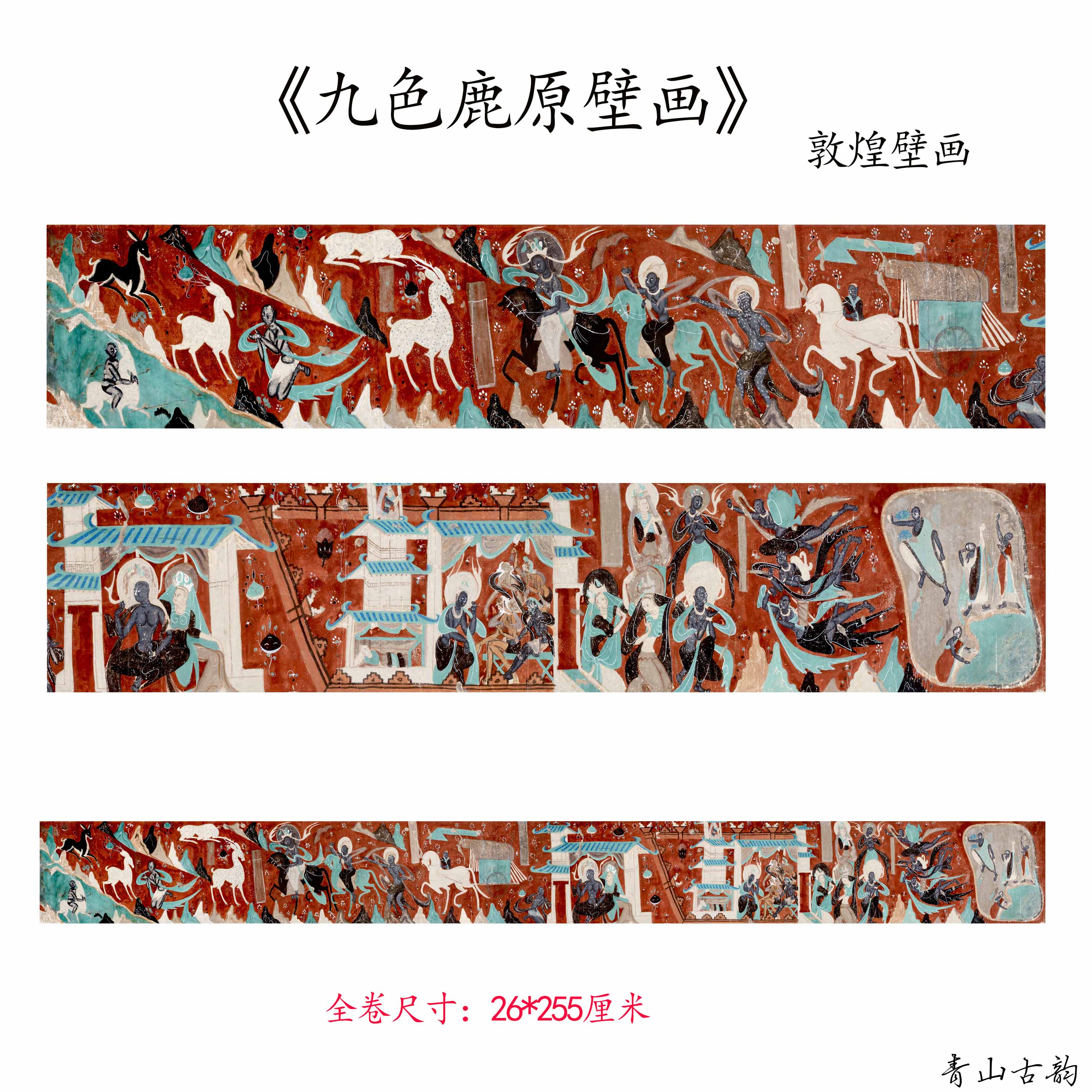 新品敦煌壁画 九色鹿壁画 鹿王本生故事画 高清微喷复制临摹范本