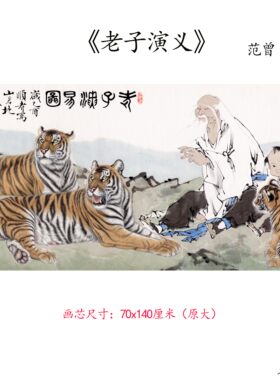 新品当代范曾老子演义人物画卷