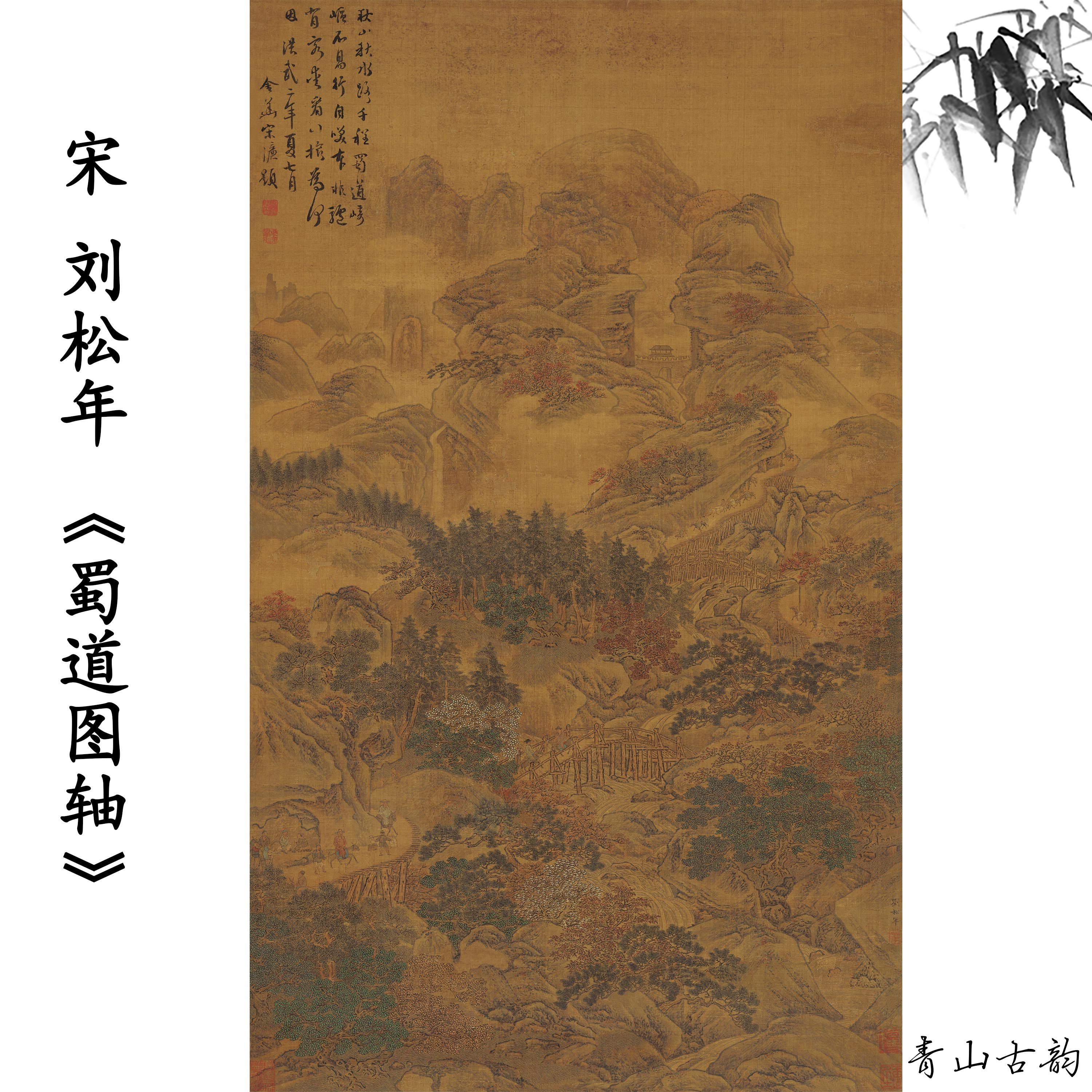 新品宋 刘松年蜀道图轴山水装饰画卷仿古字画高清微喷复制临摹
