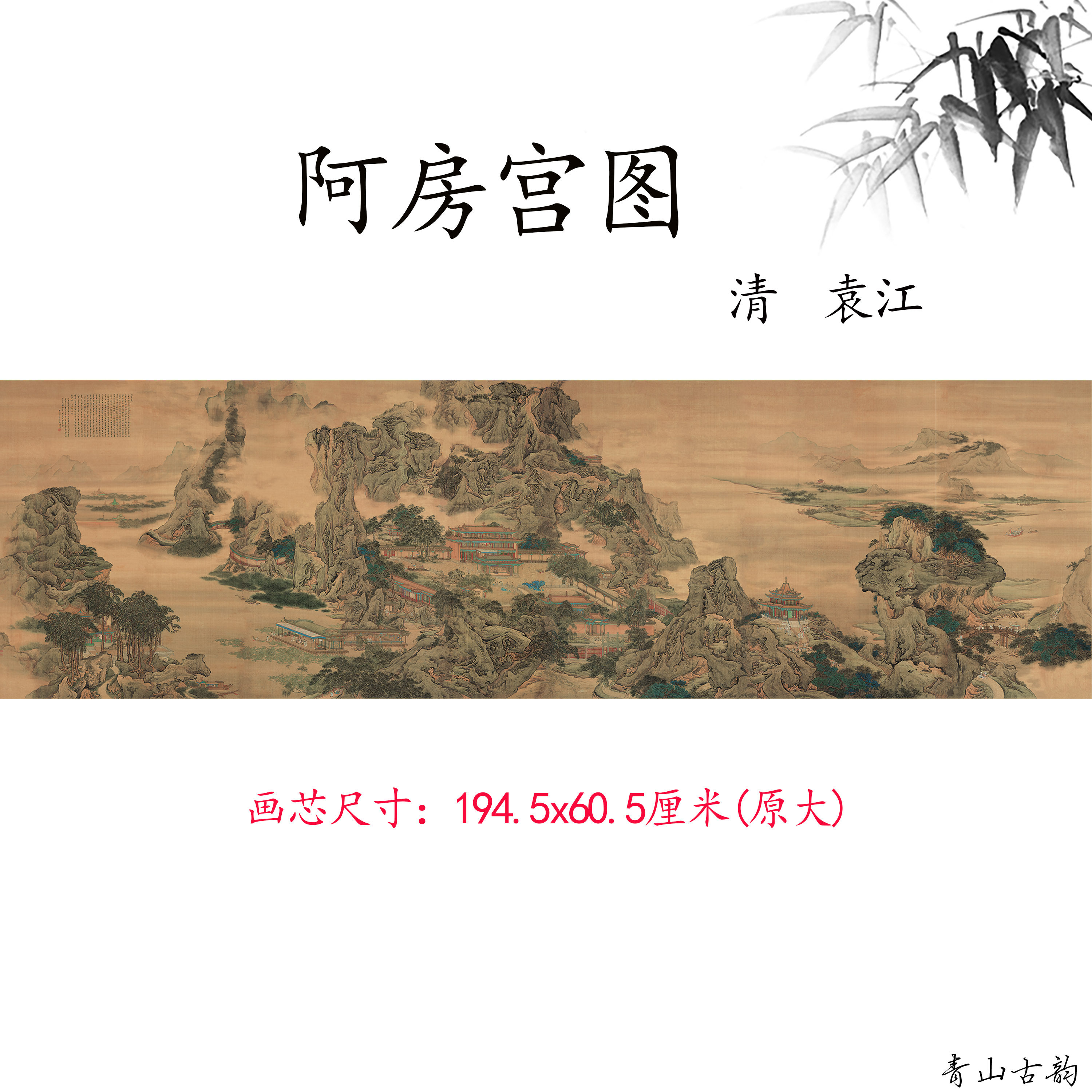 11清袁江阿房宫横版图复古国画