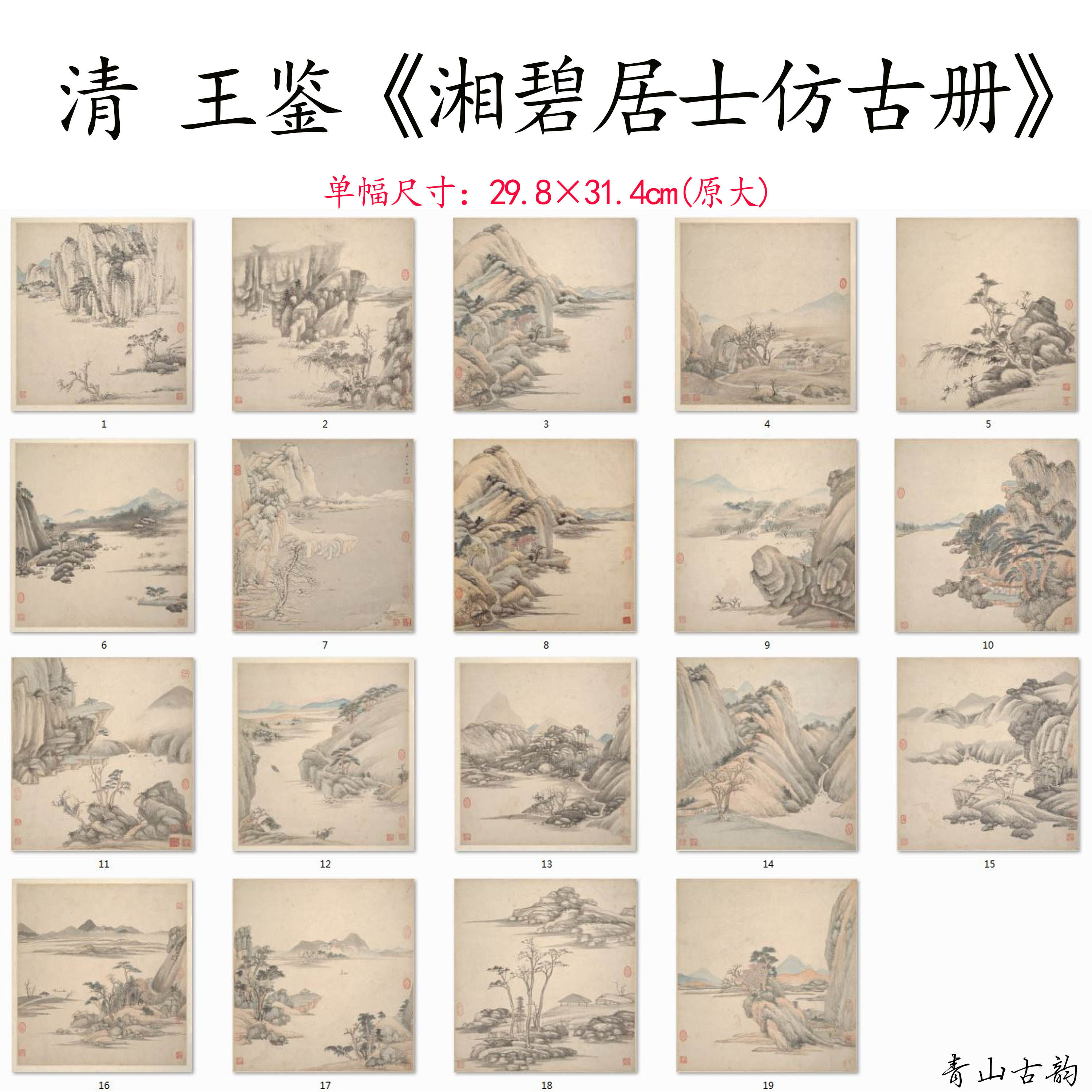 新品1:1清 王鉴 湘碧居士仿古册十九开山水册页小品高清微喷复制