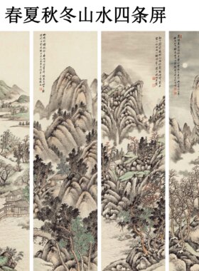 张俊 春夏秋冬山水四条屏国画水墨山水画高清喷绘临摹客厅装饰画
