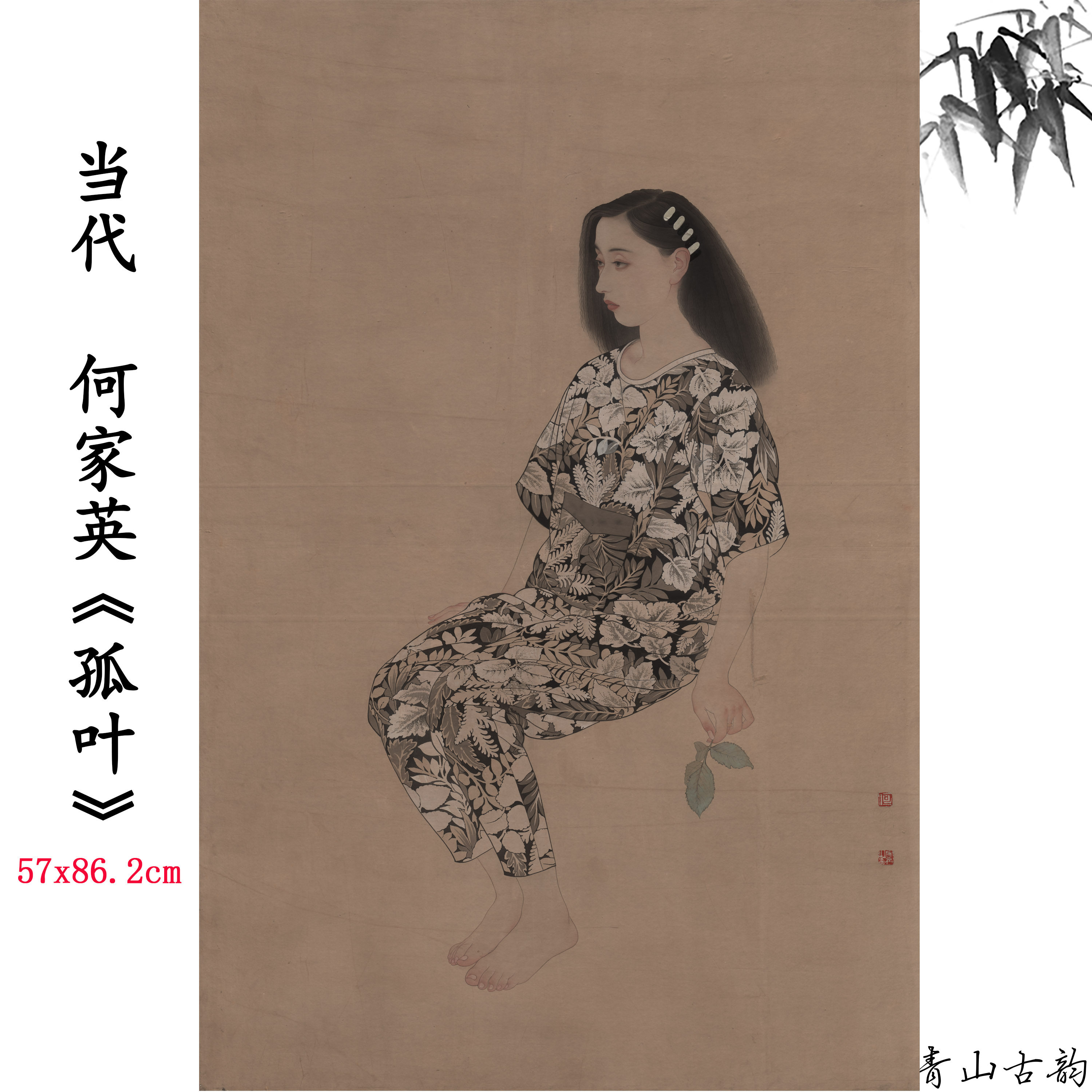 新品1:1当代  何家英 孤叶 人物画卷高清微喷复制临摹范本