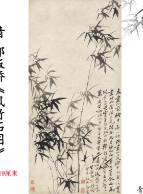 郑板桥风竹石图水墨画 高清彷古国画复制品 明清古典风格装饰画