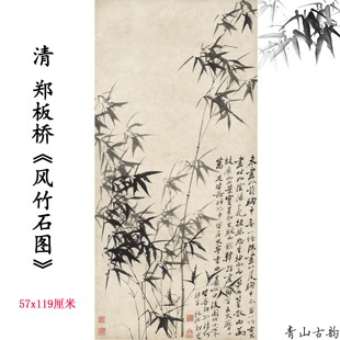 清 郑板桥 风竹石图国画水墨画仿古字画装饰画高清微喷复制临摹