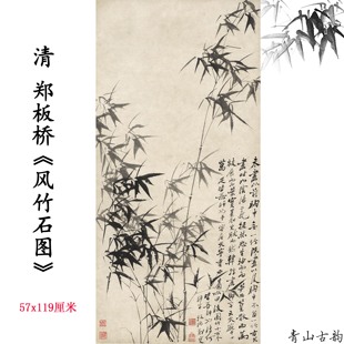 风竹石图国画水墨画仿古字画装 郑板桥 饰画高清微喷复制临摹 清