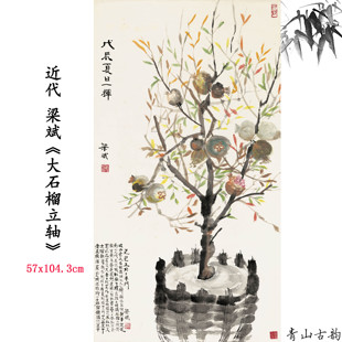 新品 近代 梁斌 大石榴立轴 植物画卷 高清微喷复制临摹范本